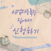스마트스토어 준비 : 사업자등록증 인터넷 신청 방법