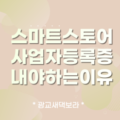 스마트스토어 사업자등록 해야하는이유 (Feat. 세금, 광고 , 수입 , 위탁판매 )