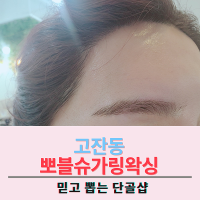 안산 왁싱샵 임산부 남녀커플 추천 뽀블 슈가링 협찬x