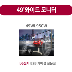 49WL95CW  LG 울트라 와이드 모니터 디자인과 엔터네인먼트의 완성의 디스플레이