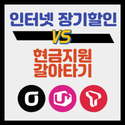 인터넷 장기할인과 갈아타는 것 중 어떤것이 합리적 인지 비교해 보았습니다.