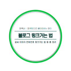 블로그 링크거는 법 :: 사진에 전화번호 링크 넣기 (사업자분들 박수치세요 !!!)