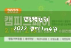 캠핑, 차박에 관심있는 사람이라면 수원캠핑박람회, 2022 캠피크in 수원