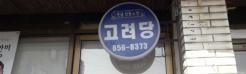 익산 맛집 [고려당]