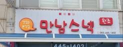 군산 맛집[만남스넥]