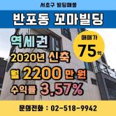 서초구 반포동 꼬마빌딩 역세권 신축 서울 꼬마빌딩 매매
