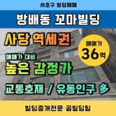 강남서초 빌딩매매전문 - 방배동 꼬마빌딩 매물 소개