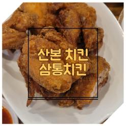 산본 맛집 산본 치킨 삼통치킨