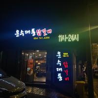 경주 닭갈비 운수대통닭갈비 후기