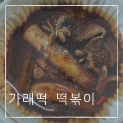 죽전 맛집 옛날떡볶이 할머니가래떡볶이 죽전점