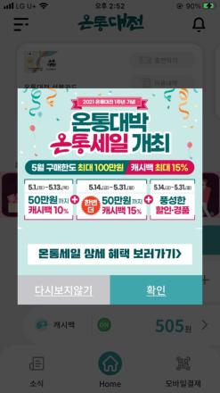 온통세일 개최 5월14일부터 최대 15%캐시백 온통대전 사용처 목동점핑 무료체험안내