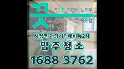 시청역 더샵시티애비뉴 부산입주청소 완료했어요