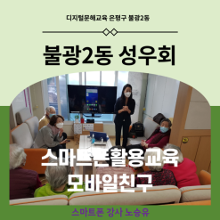 은평구 불광동 양로원 성우회 모바일 친구 스마트폰 강사의 찾아가는 디지털 문해 스마트폰 활용 교육