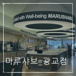 광교 맛집 수지 샤브샤브 70가지 음식 뷔페 마루샤브 광교점