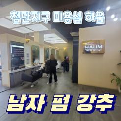 첨단미용실 남자 펌 강추 하움미용실