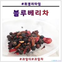 블루베리차 천연 과일차 휘겔리타임