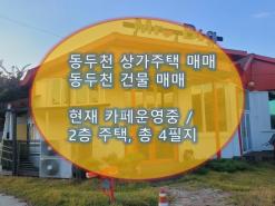 동두천 상가주택 매매 :: 동두천 건물매매 / 저렴한 매매, 동두천 카페자리, 식당가능