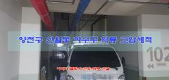 양천구 신월동 하수구 하수도 역류