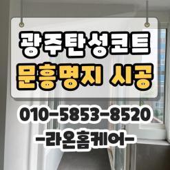 광주탄성코트 문흥동 문흥명지 아파트 곰팡이 없는 베란다 만들기 - 라온홈케어