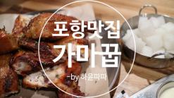 [포항맛집] 건강과 맛을 잡은 포항 구운치킨 맛집! "가마꿉 포항 장성점"