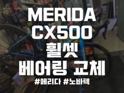 MERIDA CX500 휠셋 베어링 교체 메리다 노바텍 광주광역시 남구 바이크잉 자전거 샵 매장