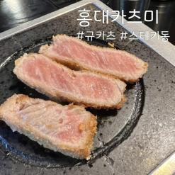 홍대 맛집 베스트10 카츠미의 규카츠와 스테키동