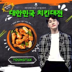 영탁 치킨대전
