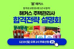 해커스 주택사 1219 라이브 설명회