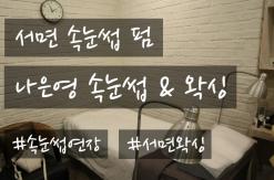 서면 속눈썹 펌 나은영 속눈썹 & 왁싱 리뷰