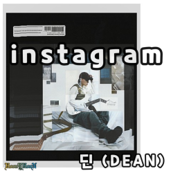 "딘(DEAN)" 의 공감곡 "인스타그램 (Instagram)" 어쩌다보니 댓글창을 하나 열었네요