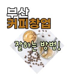 부산 카페 창업 안전하게! 프랜차이즈 창업/텐퍼센트커피 창업