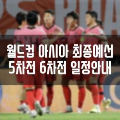 2022 FIFA 카타르 월드컵 아시아지역 최종예선 5차전 및 6차전 경기일정