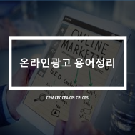 온라인 광고마케팅 기초용어 정리_CPM CPC CPA CPL CPI CPS