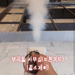 부산사무실청소 부곡동 사무실 새집증후군 피톤치드연무작업