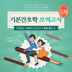 [기본간호학] 간호사 국가고시 대비 무료 모의고사 2회