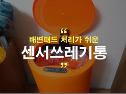 쓰레기통 자동센서쓰레기통으로 강아지 배변패드 처리 완벽하게!