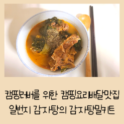캠핑러버를 위한 캠핑요리배달맛집 일번지 감자탕의 감자탕밀키트