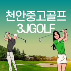 천안중고골프 3JGOLF에서 풀세트로 완벽하게 구매했어요.!