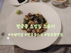 행궁동맛집/행궁동초밥 츠요이  에셔 데이트 했어용