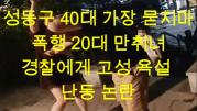 성동구 40대 가장 묻지마 폭행 20대 만취녀 경찰에게 고성 욕설 난동 논란