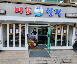 [선릉맛집] 키조개삼합이 맛있는 마포선장 대치직영점