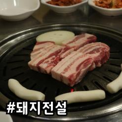 [산수동 삼겹살] 1등급 국내산 생고기 돼지전설 산수점