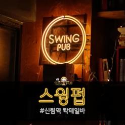 신림역 칵테일바 스윙펍으로!