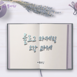 블로그 마케팅 2강