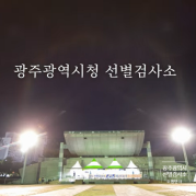광주광역시 시청 임시선별검사소...대한민국에서 가장 늦게까지 불이 꺼지지 않는 선별검사소와 코로나콜센터