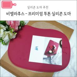 [실리콘 도마 추천] 칼질이 쉽고 실용적인 비엘라후스 - 투톤 실리콘 백금 도마
