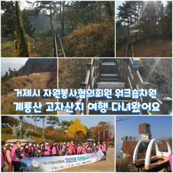 거제시 자원봉사협의회원 워크숍차원 계룡산 고자산치 여행 다녀왔어요
