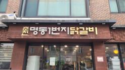 16년 단골집, 경기도 일산 '춘천명동1번지닭갈비'