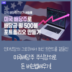 인터넷강의 그로우에서 최신 트렌드를 곁들인 미국배당주 주식강의로  돈 버는법배우기!!