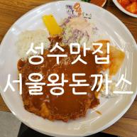 [성수역맛집] 성수동 점심 '서울왕돈까스 성수점' 경양식돈까스, 서울숲코오롱디지털타워